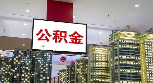山东离职可以取公积金（离职了可以取公积金）